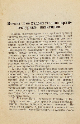 Карманный путеводитель по Москве / Под ред. З.И. Шамуриной. М.: Изд-во Всероссийского комитета помощи инвалидам войны, 1923.